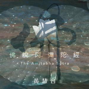 收聽黃慧音的佛説阿彌陀經 （摘抄一） (三)歌詞歌曲