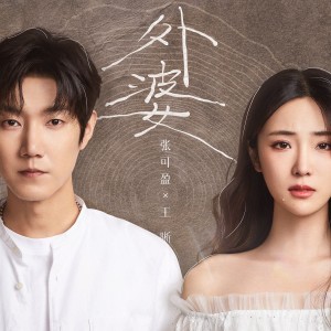 收聽張可盈的外婆歌詞歌曲