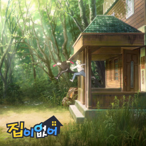 Album 애니메이션 '집이 없어' (Original Soundtrack) from 이원석
