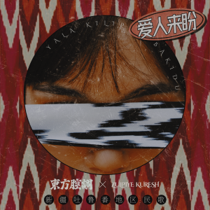 Album 爱人来盼 (Yala kilip Bakidu) oleh ZulpiYe-KuResh