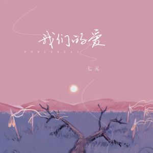 ดาวน์โหลดและฟังเพลง 我们的爱 พร้อมเนื้อเพลงจาก 祺媛吖