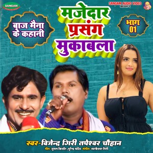 Album Majedar Prasang Muqabla from Tapeshwar Chauhan