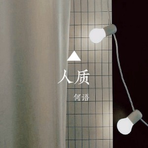 Dengarkan 人质 lagu dari 和语 dengan lirik
