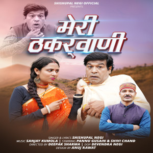 ดาวน์โหลดและฟังเพลง Meri Thakrwaani พร้อมเนื้อเพลงจาก Shishupal Negi