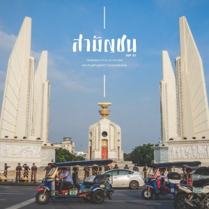 Listen to แตกต่างเหมือนกัน song with lyrics from วงสามัญชน