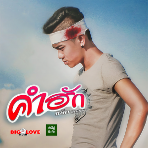 Album คำฮัก from แซ็ค ชุมแพ