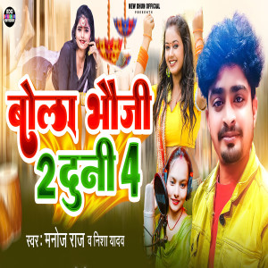 Listen to Bola Bhoji 2 Duni 4 song with lyrics from Manoj Raj