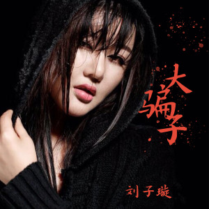 Album 大骗子 oleh 刘子璇