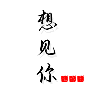 收听佳得乐的Dancing With Your Ghost (抖音电音版)歌词歌曲