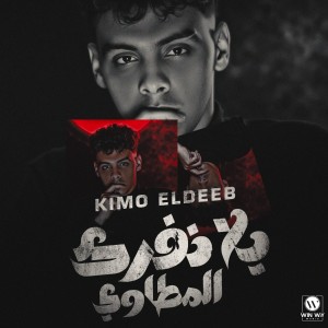 ดาวน์โหลดและฟังเพลง يلا نفرك المطاوي ( مين عامل جدع ) พร้อมเนื้อเพลงจาก Kimo Eldeeb