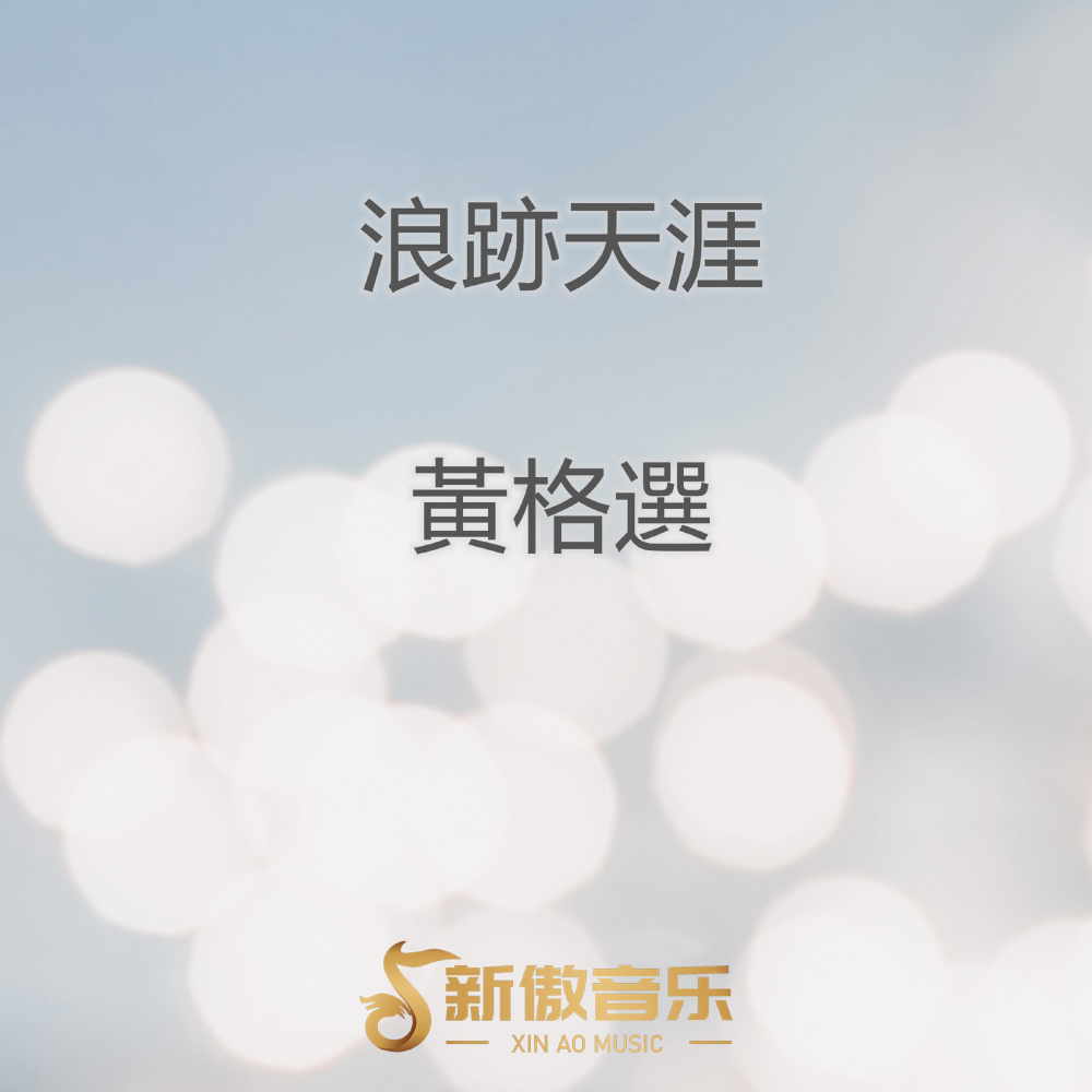 浪迹天涯