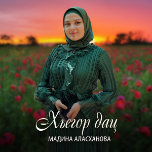 收听Мадина Аласханова的Хьегор дац歌词歌曲