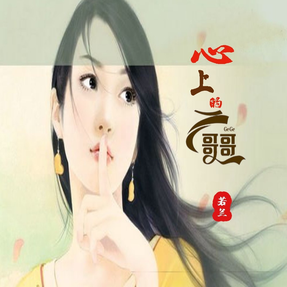心上的哥哥—DJ版 (完整版)