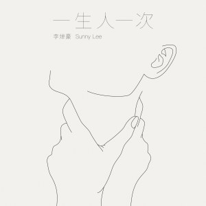 收聽李焯豪Sunny的一生人一次歌詞歌曲