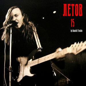 Listen to Всё идёт по плану song with lyrics from Anatolii Trushin