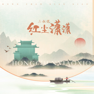 收聽三叔說的紅塵瀟瀟 (伴奏)歌詞歌曲