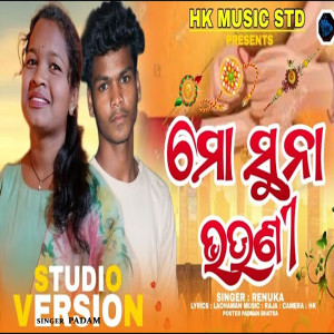 收聽Renuka的Mo Bhai Haate Bandhibi Rakhi歌詞歌曲