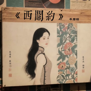 Album 西关约 from 