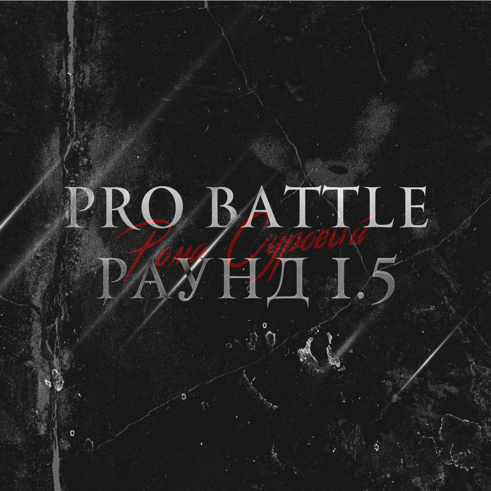 Раунд 1.5 (Pro Battle|Explicit)