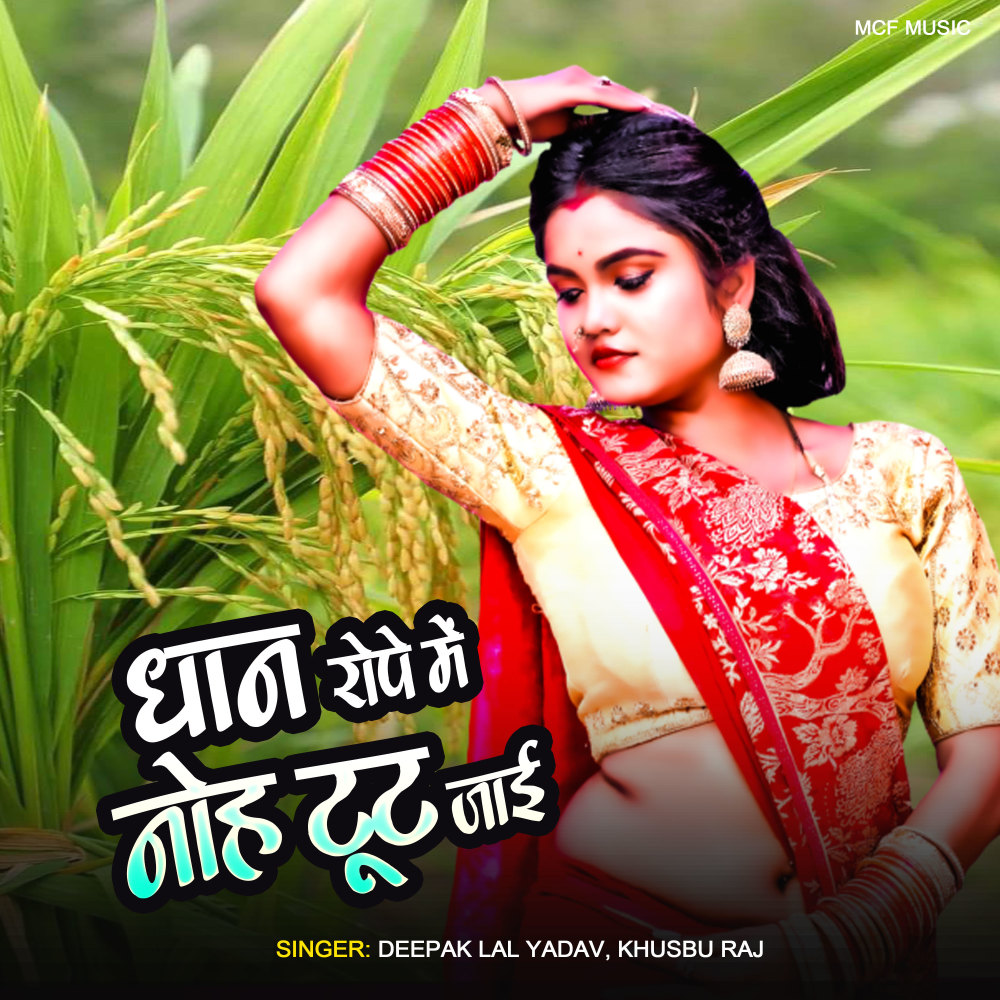 Dhan Rope Me Noh Tut jaai