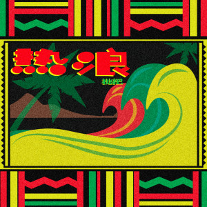 枇杷pipa的专辑热浪海口