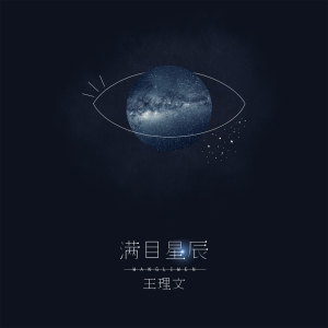 收听王理文的满目星辰歌词歌曲