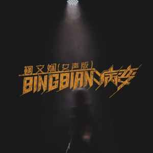 Listen to BINGBIAN病变 (0.8x女声版) song with lyrics from 鞠文娴