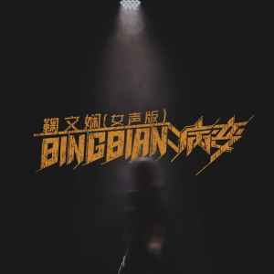 Album BINGBIAN病变(0.8x女声版) from 鞠文娴