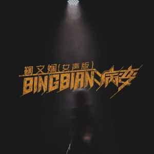 鞠文嫺的專輯BINGBIAN病變(0.8x女聲版)