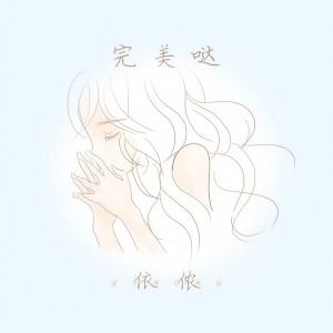 收聽依儂的完美噠歌詞歌曲