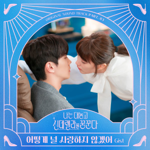 อัลบัม 나는 대놓고 신데렐라를 꿈꾼다 OST Part 3 (Dreaming of a Freaking Fairy Tale, Pt. 3 (Original Soundtrack)) ศิลปิน GIST