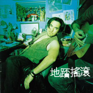 Dengarkan 雷公劈友除世害 lagu dari 黄秋生 dengan lirik