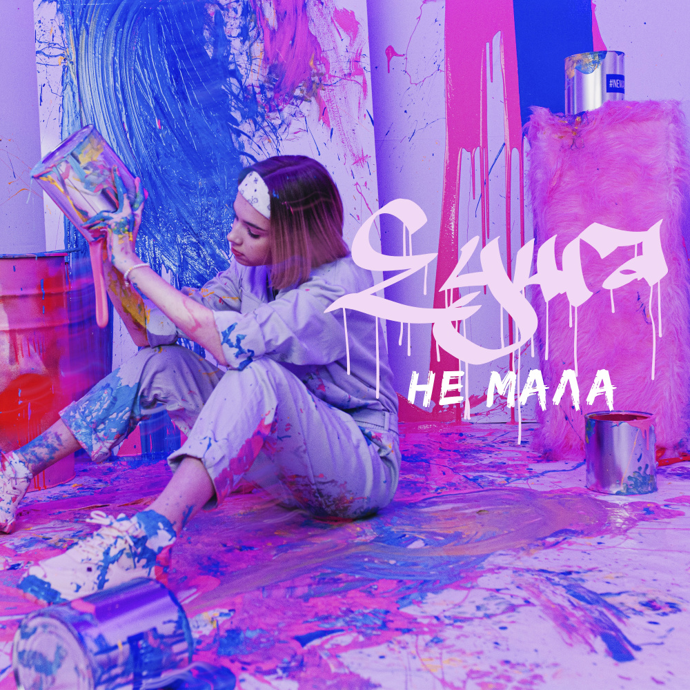 Не мала