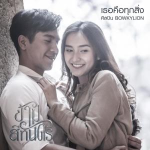 收听BOWKYLION的เธอคือทุกสิ่ง歌词歌曲