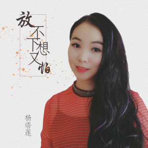 收聽楊語蓮的放不下想又怕歌詞歌曲