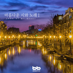 Album 아름다운 시와 노래 1 Beautiful Poem and Songs 1 from 