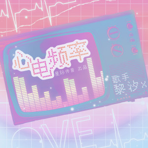 Listen to 心电频率 song with lyrics from 黎汐x