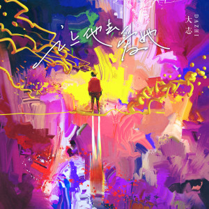 收听大志的让他去爱她歌词歌曲