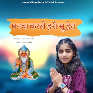 收听Laxmi choudhary的Manwa Karle Hari Su Het歌词歌曲