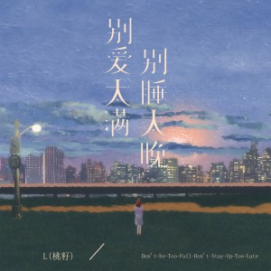收聽L（桃籽）的別愛太滿別睡太晚歌詞歌曲
