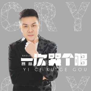 Dengarkan lagu 一次哭个够 (DJ版) nyanyian 暴林 dengan lirik