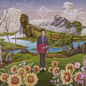 ดาวน์โหลดและฟังเพลง ร้อยล้านวิว (Million View) พร้อมเนื้อเพลงจาก แสตมป์