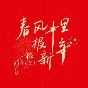 收听一格Yiger的春风十里报新年歌词歌曲
