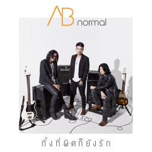 ดาวน์โหลดและฟังเพลง ทั้งที่ผิดก็ยังรัก พร้อมเนื้อเพลงจาก AB Normal