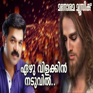 收听Wilson Piravom的Ezhuvilakkin Naduvil歌词歌曲