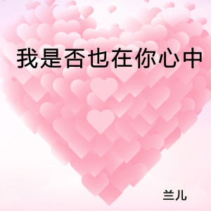 收听兰儿的我是否也在你心中歌词歌曲