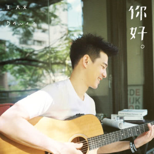 อัลบัม Hello! Ni Hao! ศิลปิน Wang Dawen