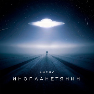 ดาวน์โหลดและฟังเพลง Инопланетянин พร้อมเนื้อเพลงจาก Andro