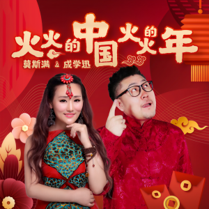 Album 火火的中国火火的年 from 莫斯满