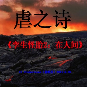 收聽虐之詩的電歌詞歌曲